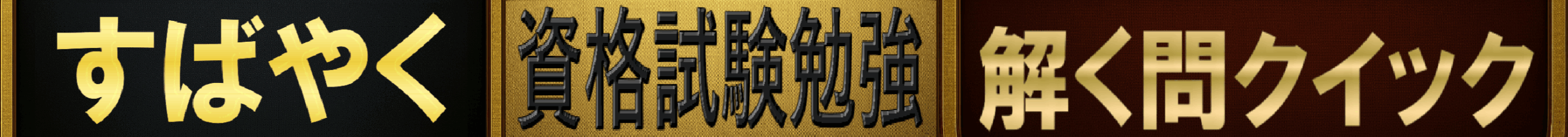 資格試験勉強【解く問クイック】